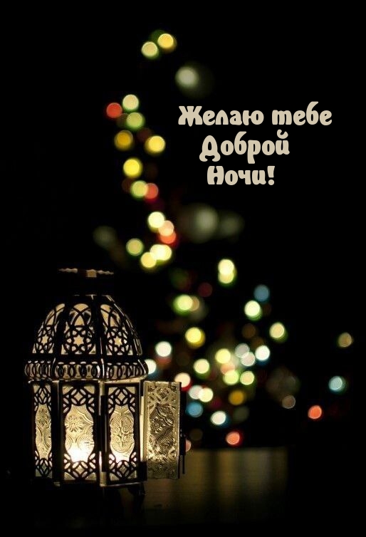Желаю тебе Доброй Ночи!