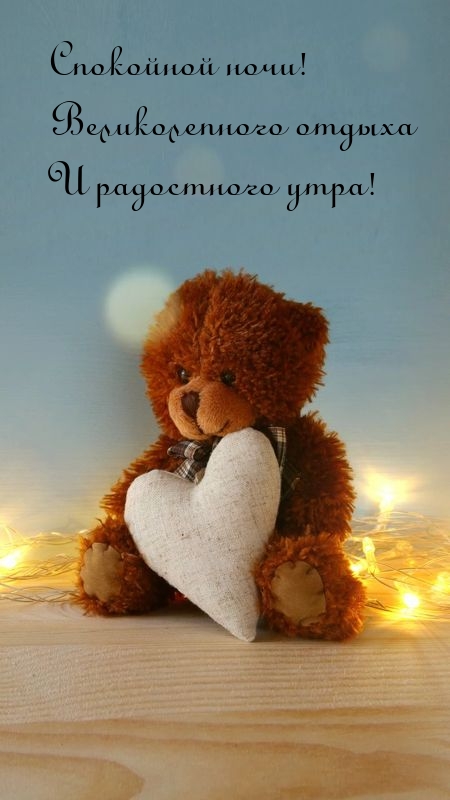 Спокойной ночи! Великолепного отдыха и радостного утра!