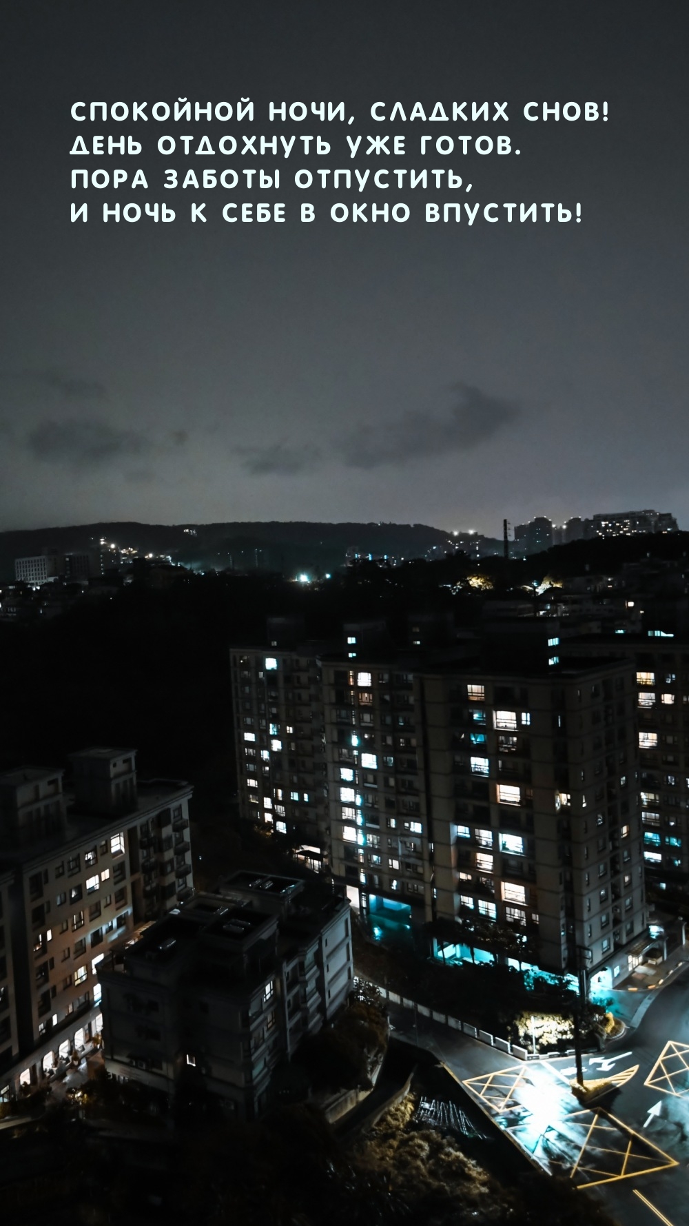 Спокойной ночи, сладких снов! День отдохнуть уже готов.