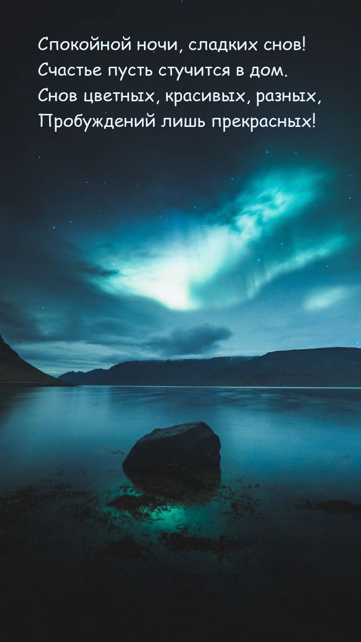Спокойной ночи, сладких снов! Счастье пусть стучится в дом.