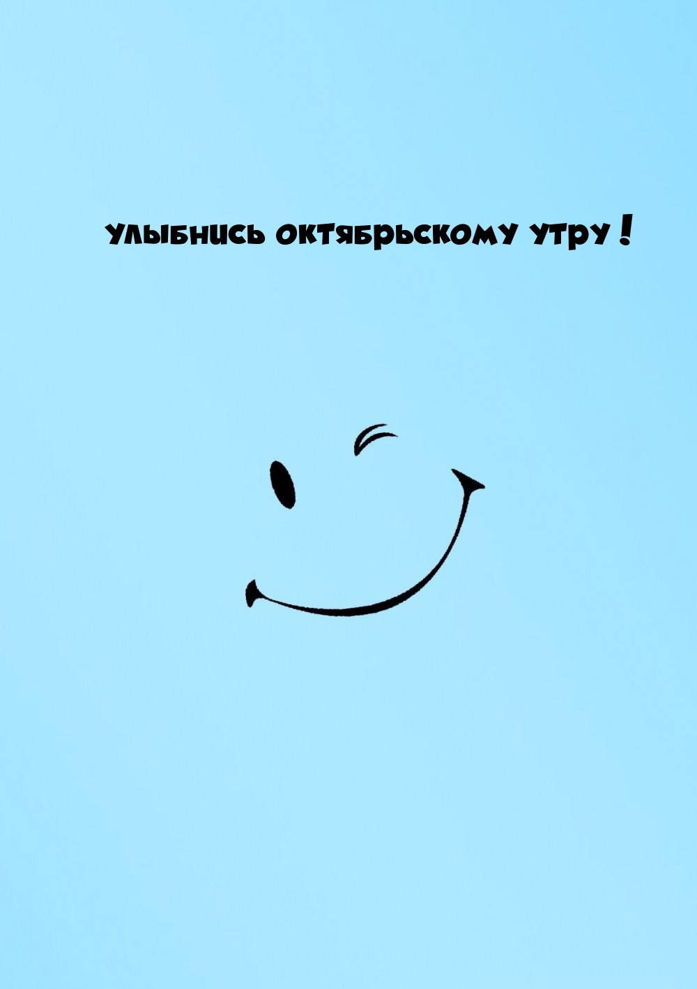 Улыбнись октябрьскому утру!