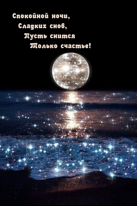 Спокойной ночи, сладких снов, пусть снится только счастье!