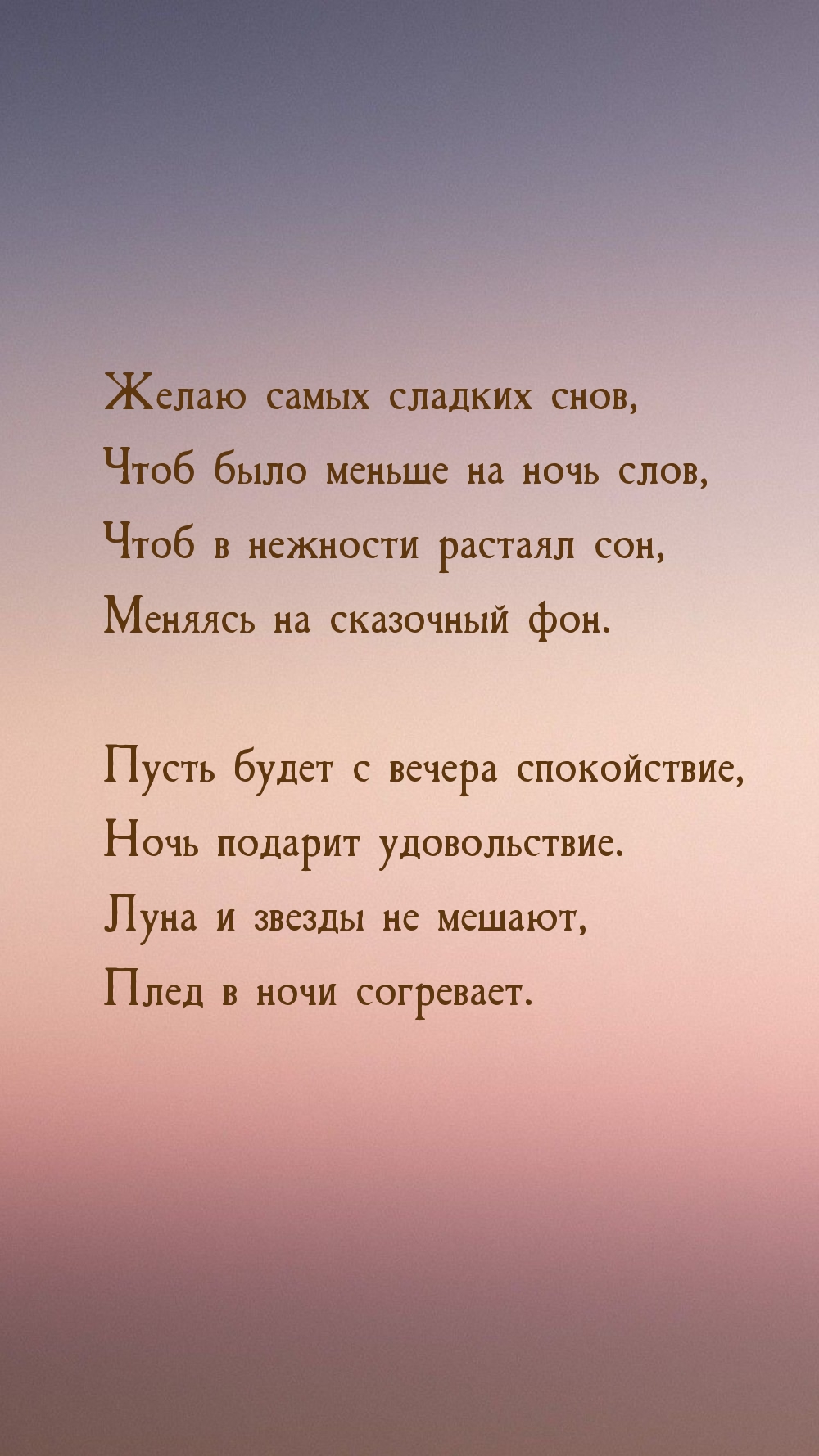 Желаю самых сладких снов, чтоб было меньше на ночь слов