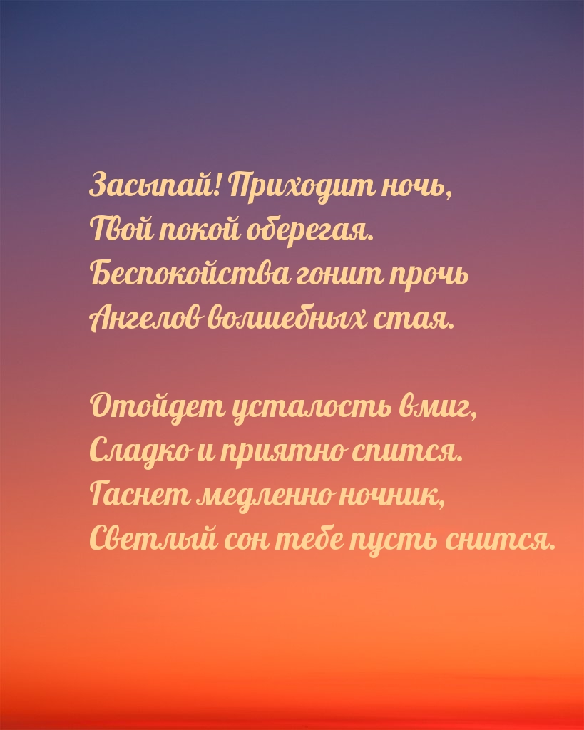 Засыпай! Приходит ночь, твой покой оберегая.