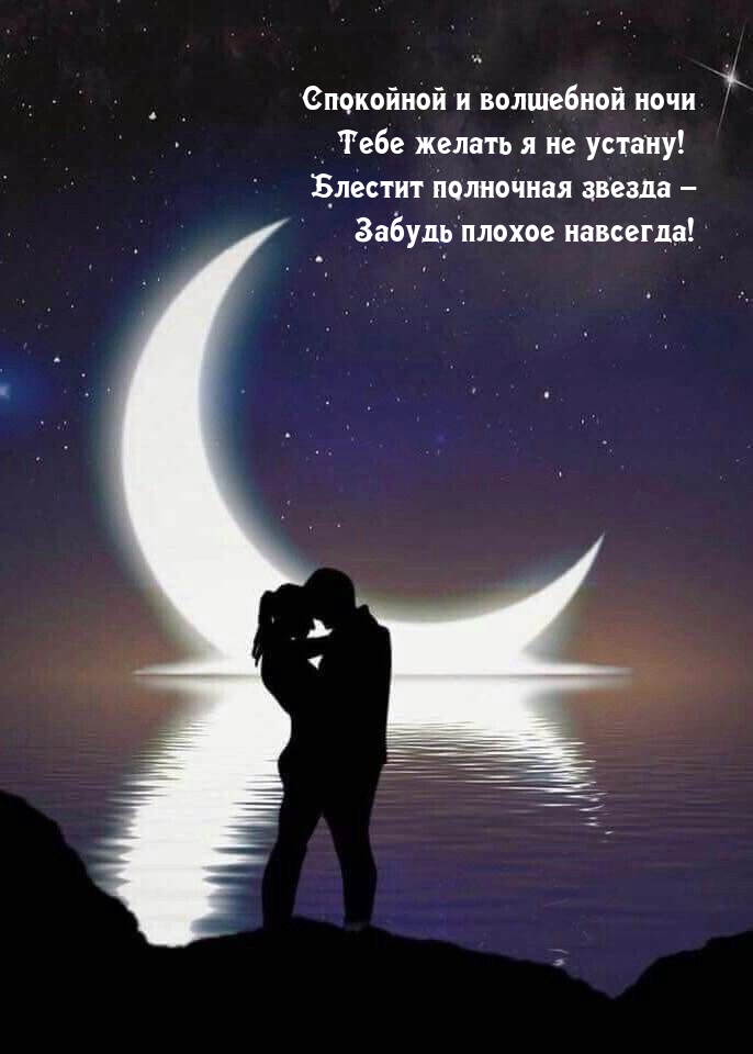 Спокойной и волшебной ночи Тебе желать я не устану!