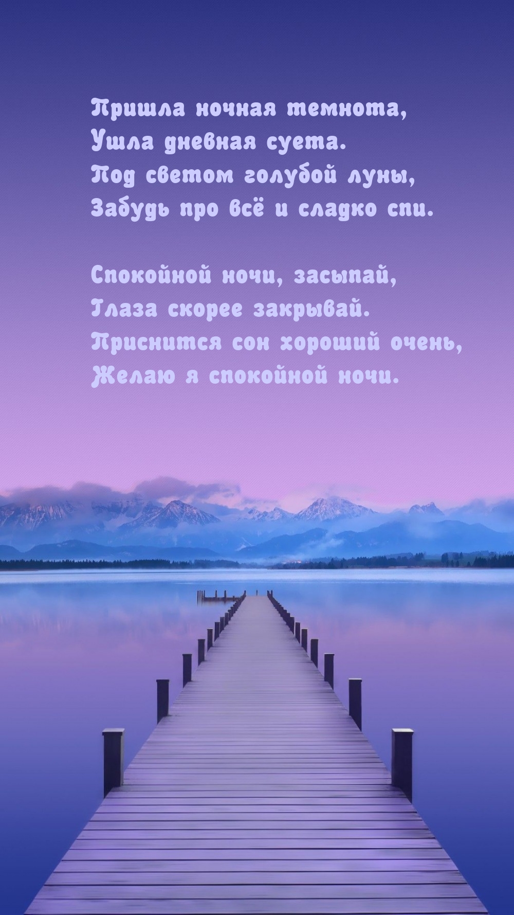 Пришла ночная темнота, ушла дневная суета.