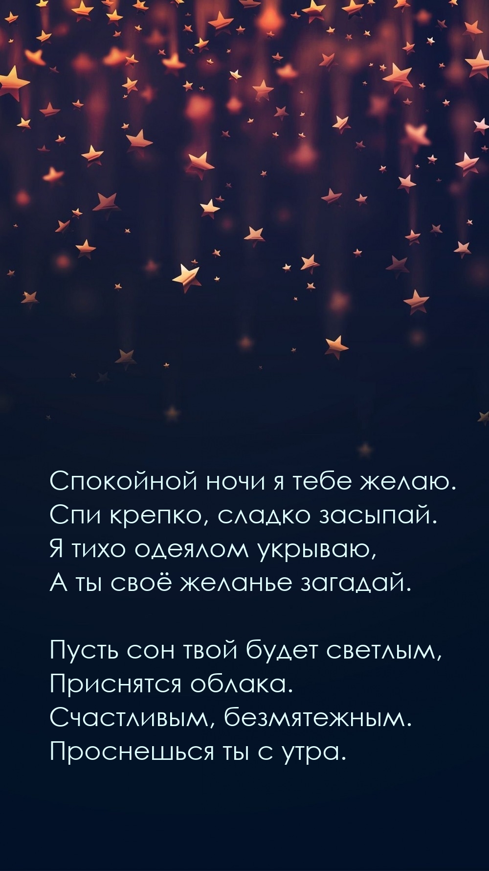 Спокойной ночи я тебе желаю. Спи крепко, сладко засыпай.