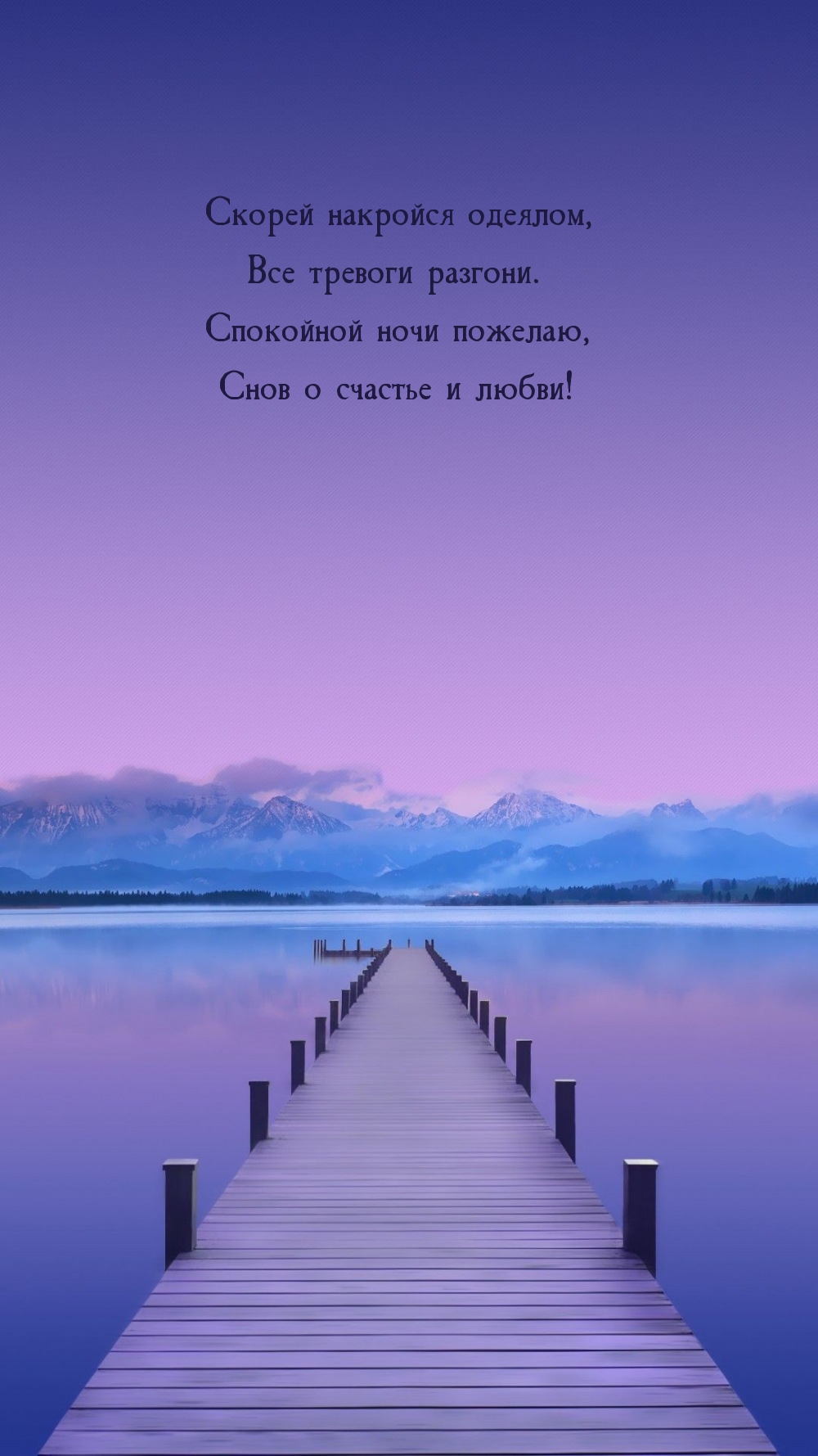 Скорей накройся одеялом, все тревоги разгони.