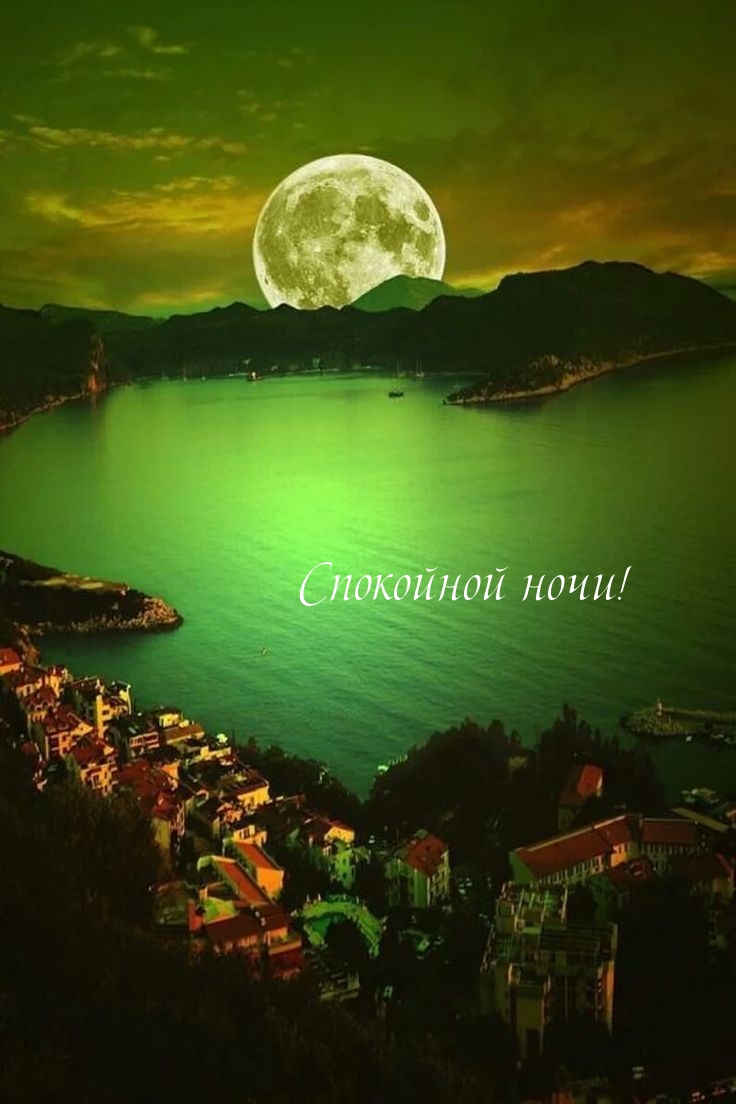 Спокойной ночи!