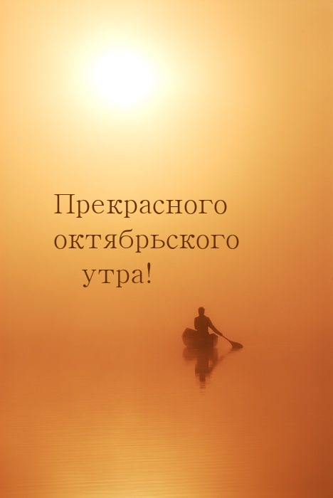 Прекрасного октябрьского утра!
