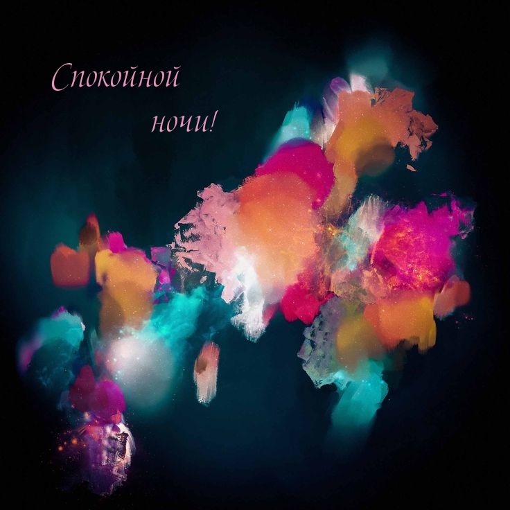 Спокойной ночи!