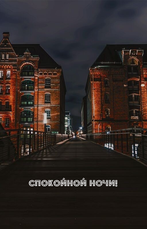 Спокойной ночи!