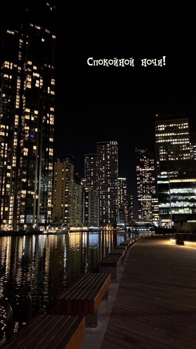 Спокойной ночи!