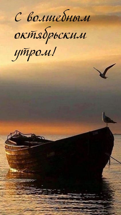 С волшебным октябрьским утром!