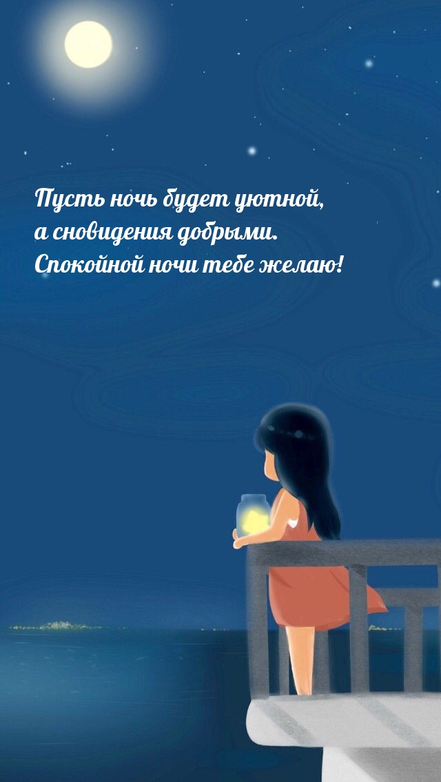 Пусть ночь будет уютной, а сновидения добрыми.