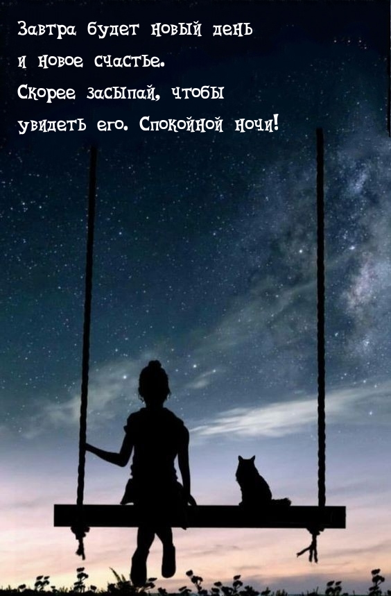 Завтра будет новый день и новое счастье. 