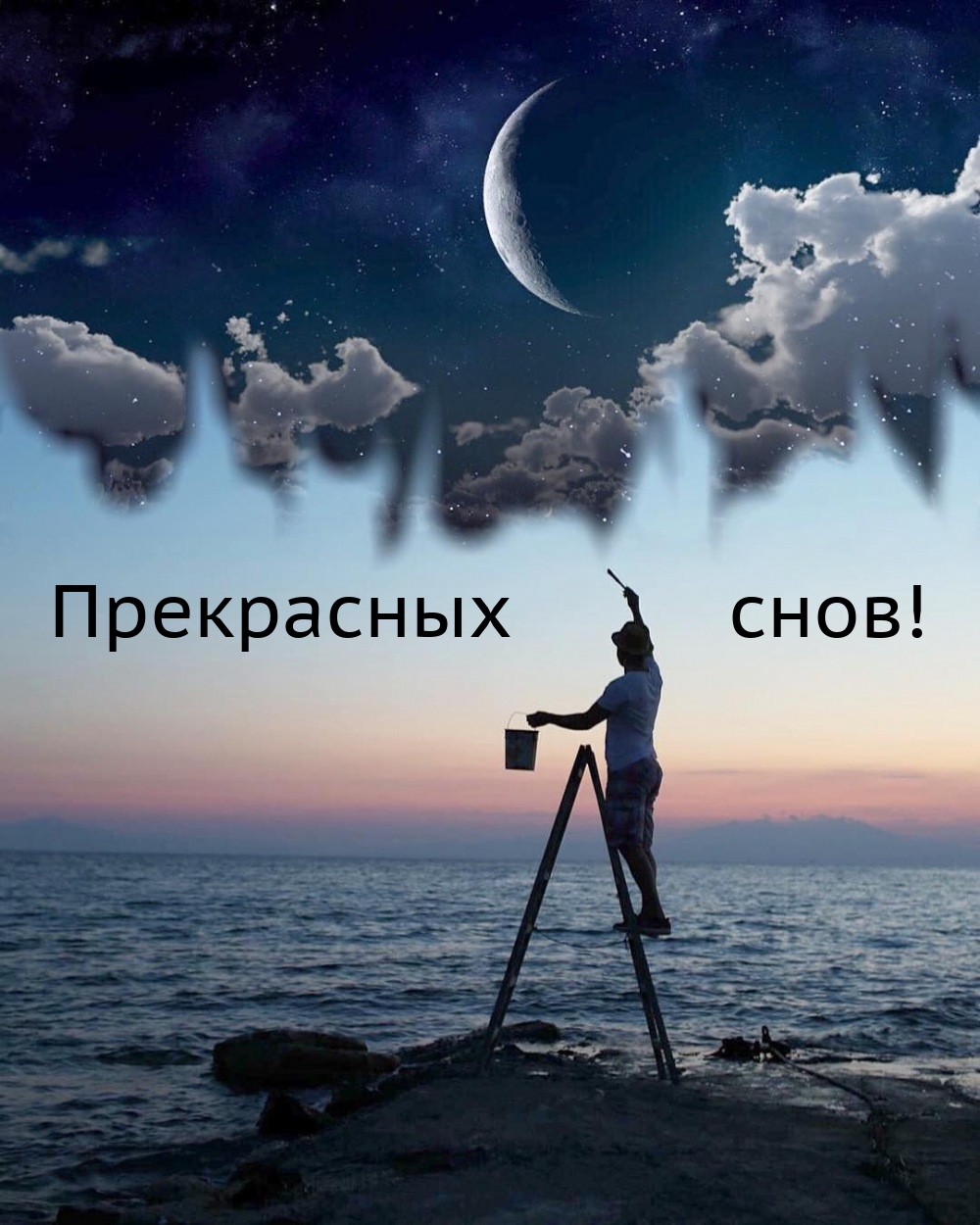 Прекрасных снов!