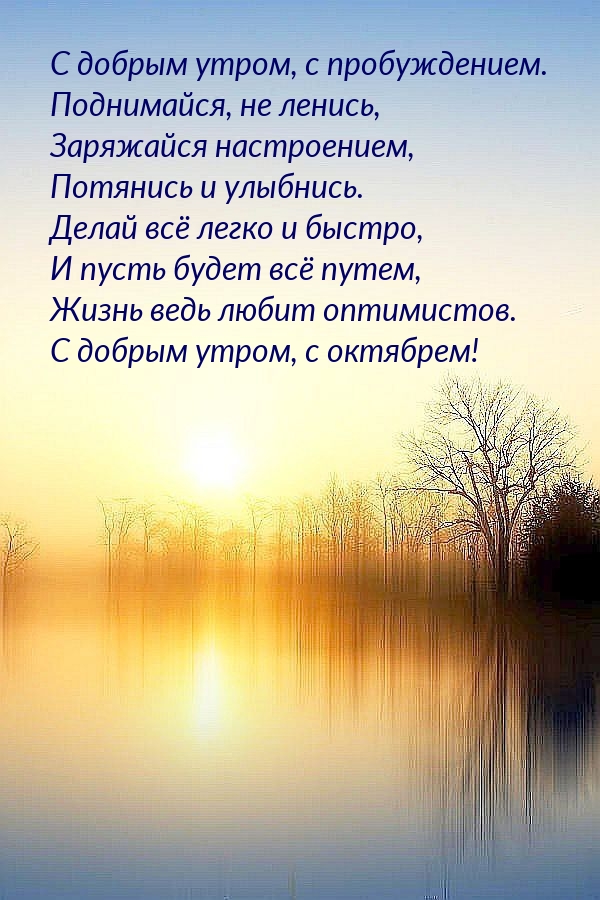 С добрым утром, с октябрем! Поднимайся, не ленись