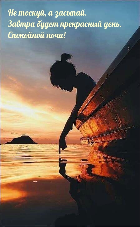Не тоскуй, а засыпай. Завтра будет прекрасный день.