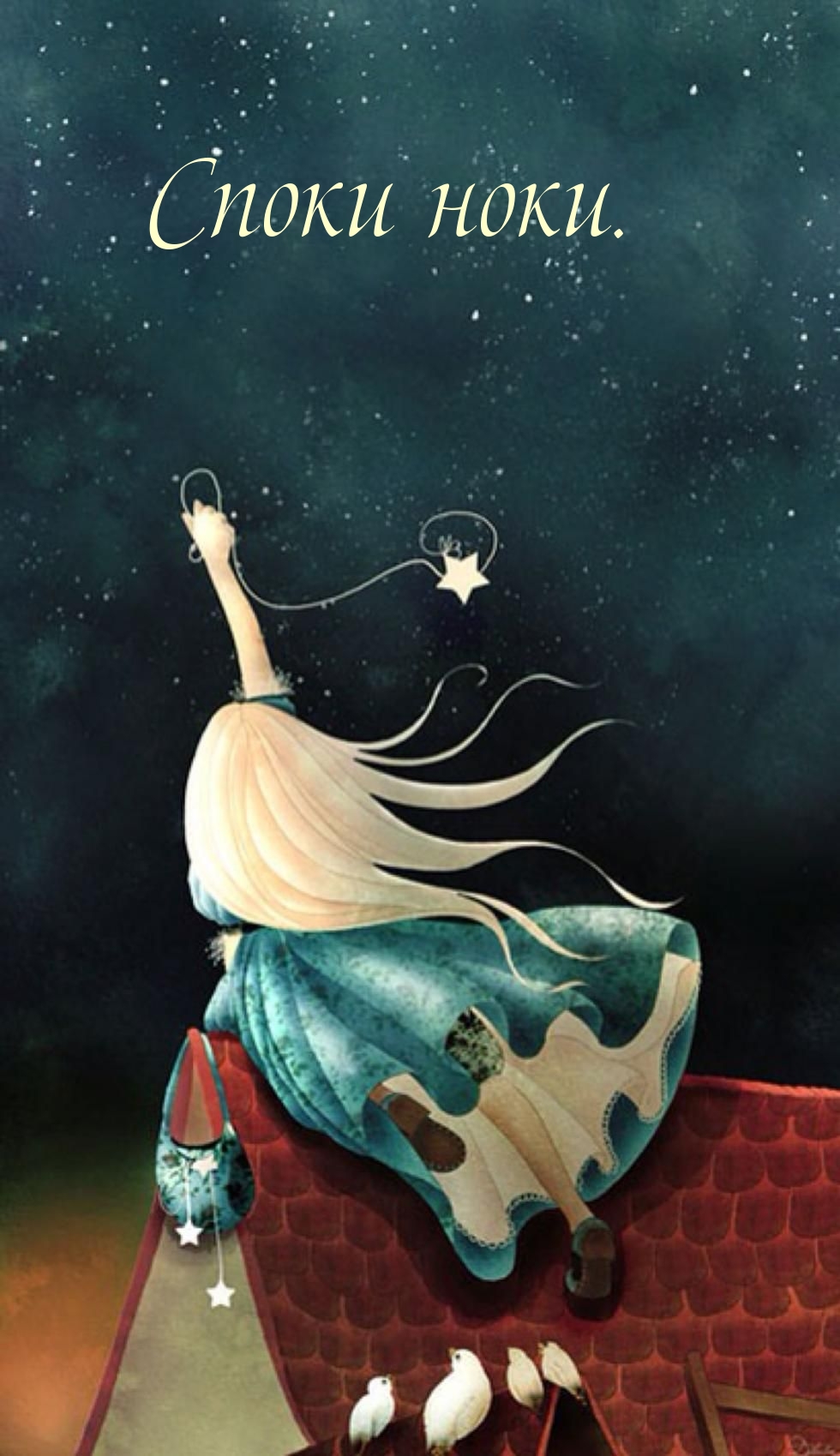 Споки ноки.