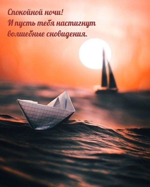 Спокойной ночи! И пусть тебя настигнут волшебные сновидения.