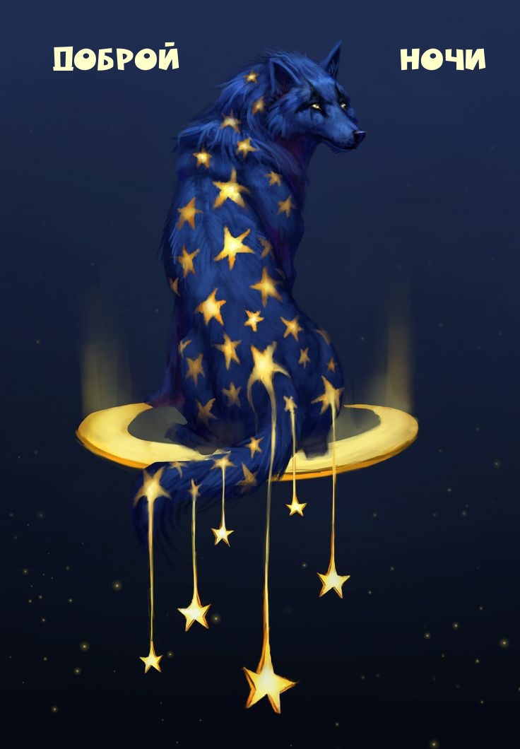 Доброй ночи