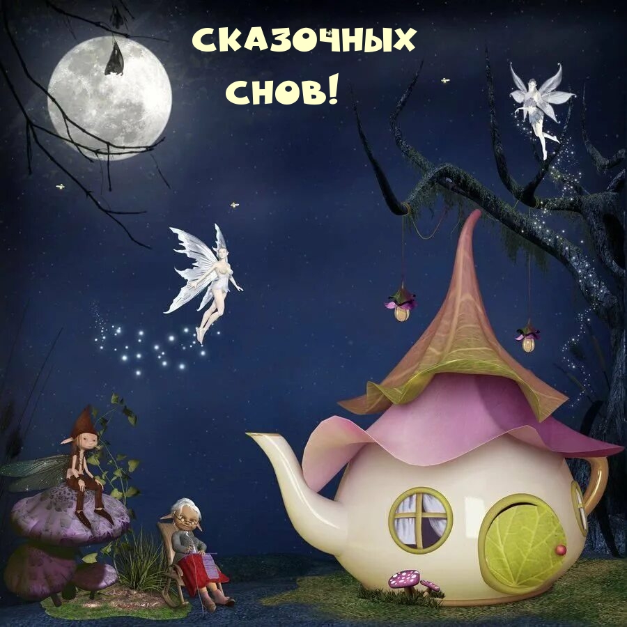 Сказочных снов!