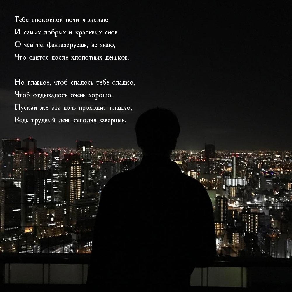 Спокойной ночи я желаю и самых добрых и красивых снов.