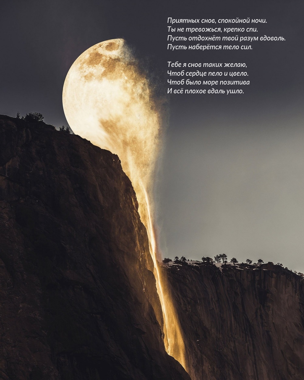 Приятных снов, спокойной ночи. Ты не тревожься, крепко спи.