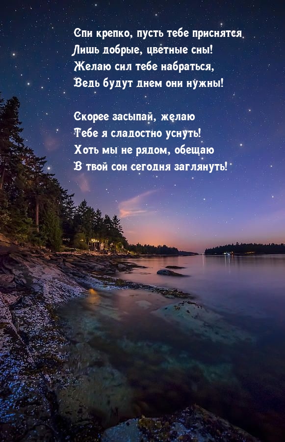 Спи крепко, пусть тебе приснятся лишь добрые, цветные сны!