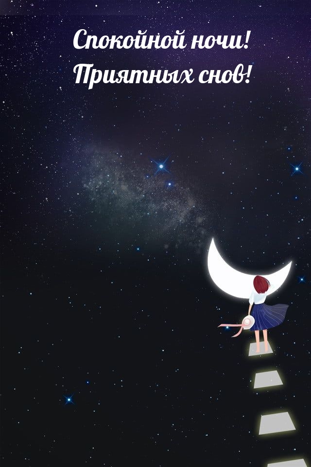 Спокойной ночи! Приятных снов!