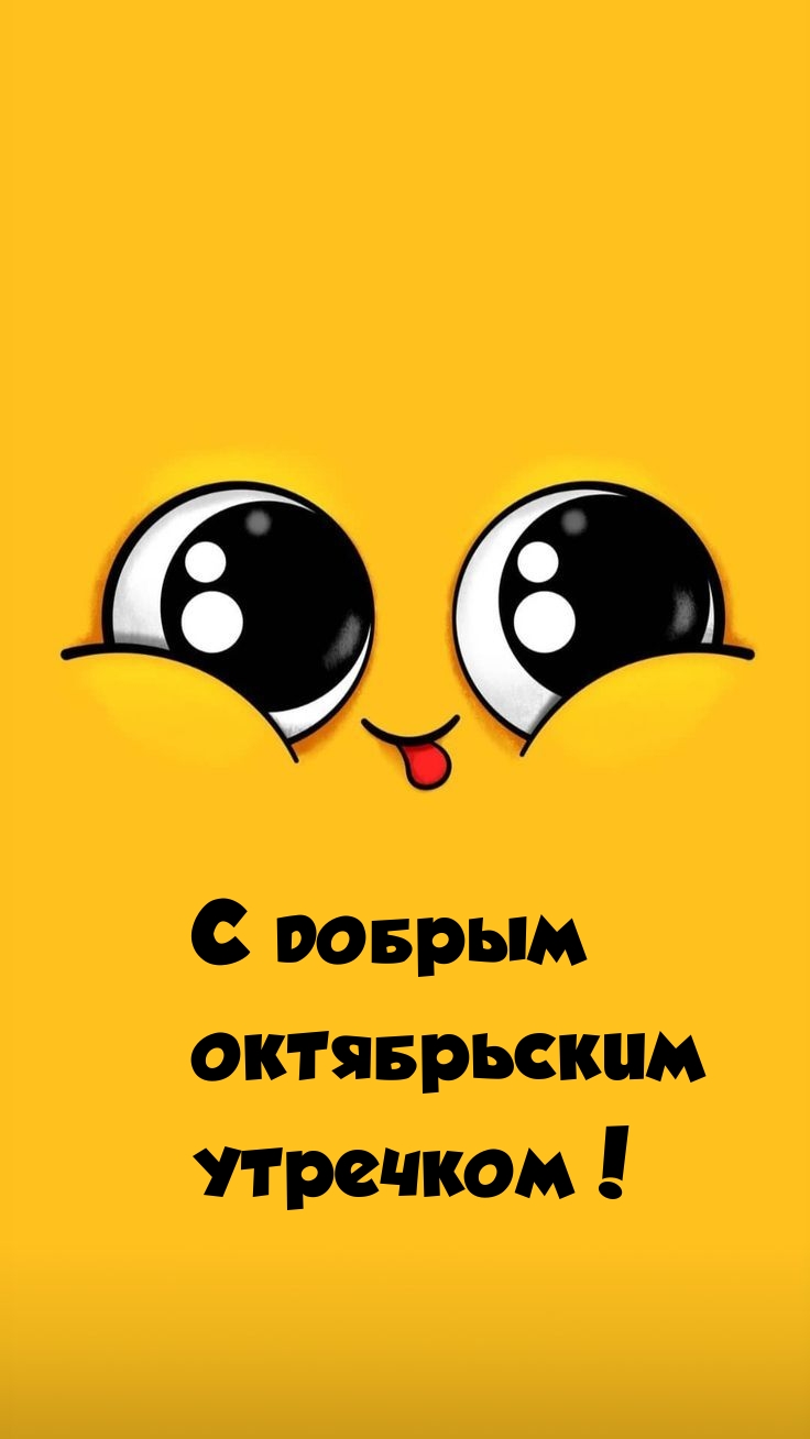 С добрым октябрьским утречком!