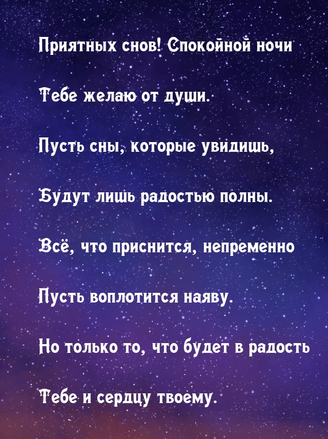 Приятных снов! Спокойной ночи тебе желаю от души.