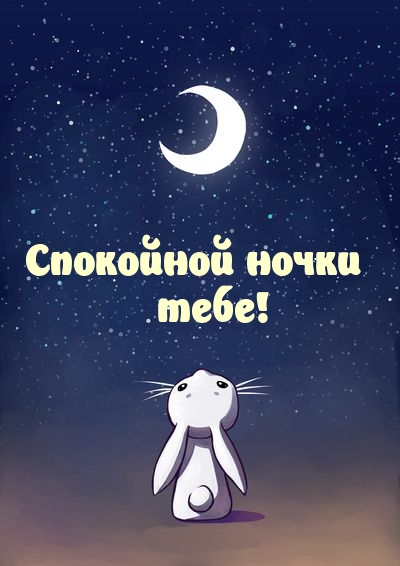 Спокойной ночки тебе!