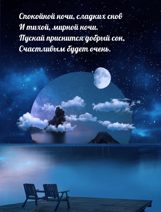 Спокойной ночи, сладких снов и тихой, мирной ночи.