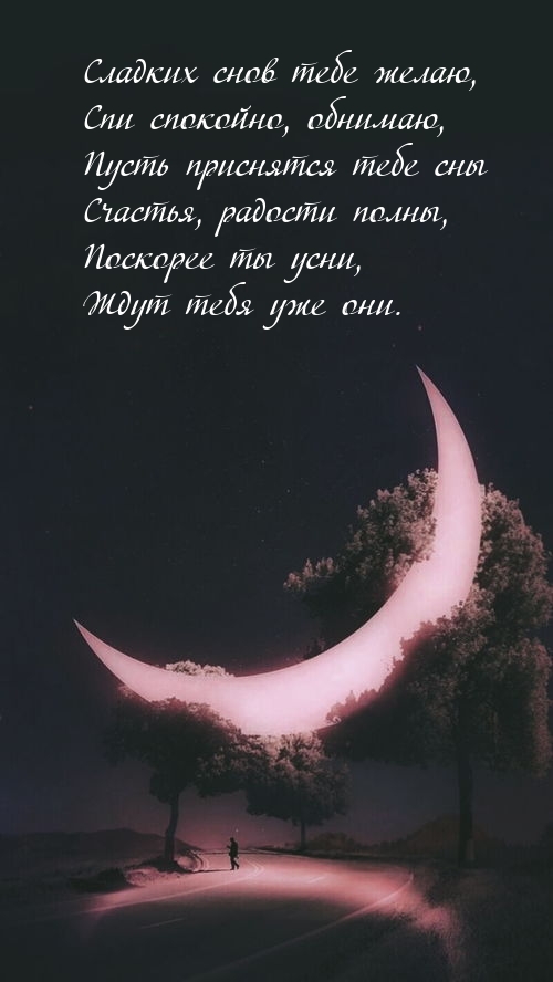 Сладких снов тебе желаю, спи спокойно, обнимаю