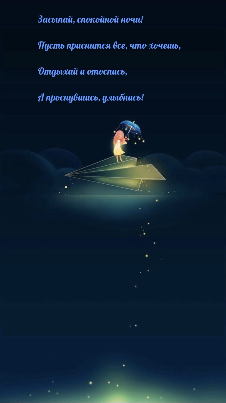 Засыпай, спокойной ночи! Пусть приснится все, что хочешь