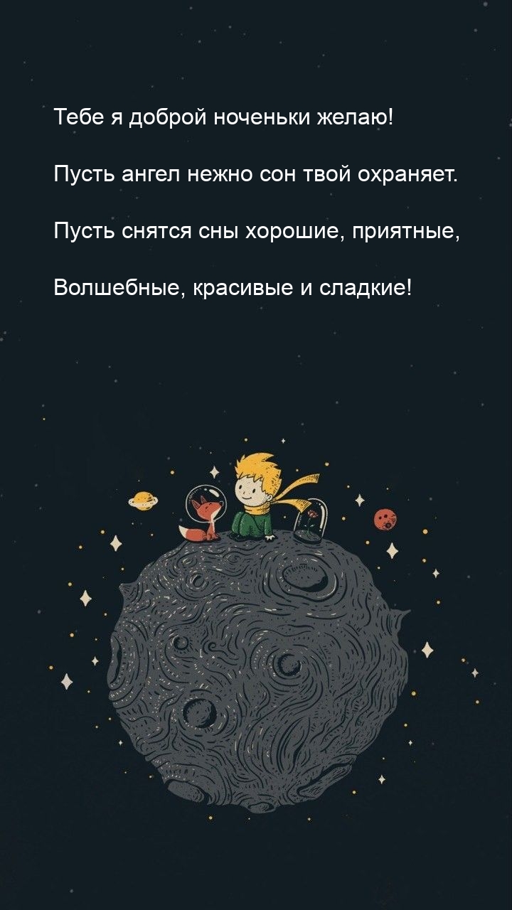 Тебе я доброй ноченьки желаю! Пусть ангел нежно сон твой охраняет.