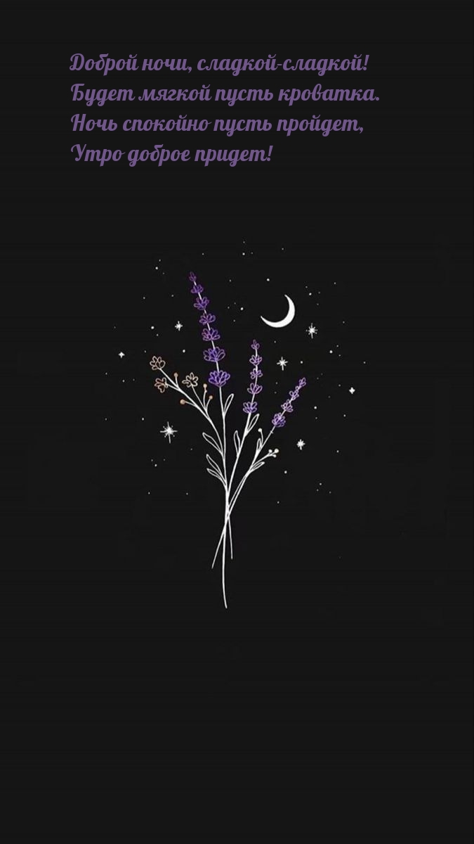 Ночь спокойно пусть пройдет, утро доброе придет!