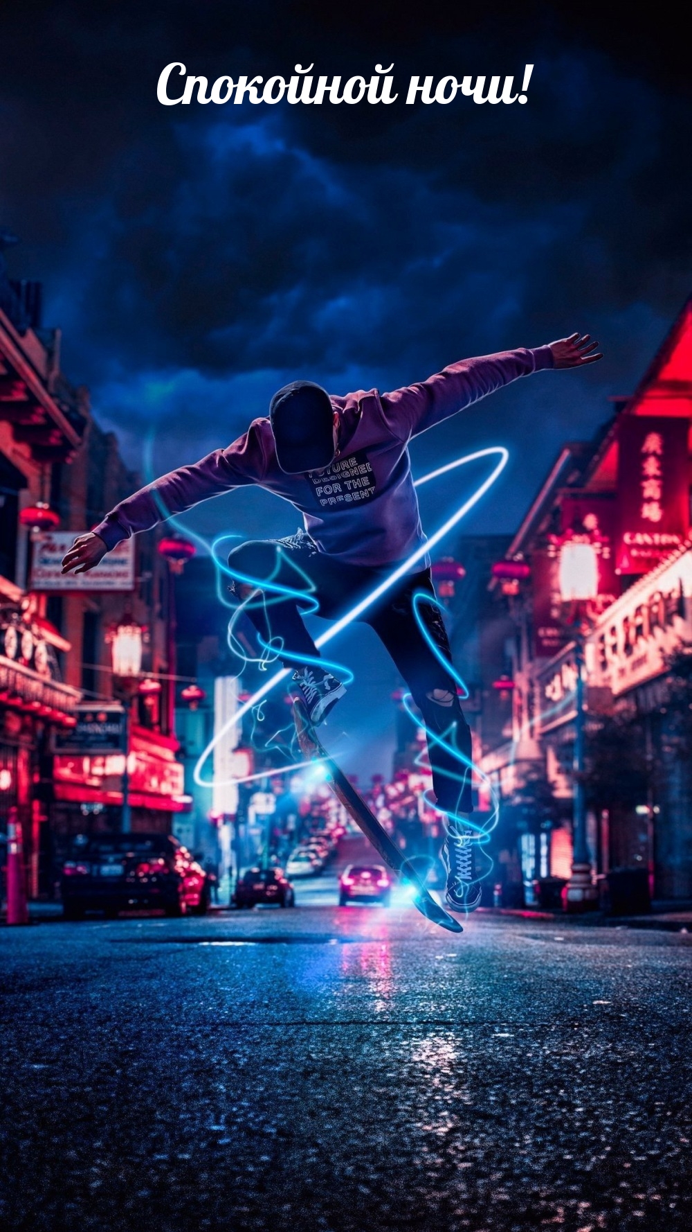 Спокойной ночи!
