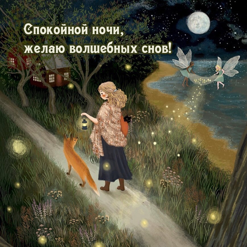 Спокойной ночи, желаю волшебных снов!