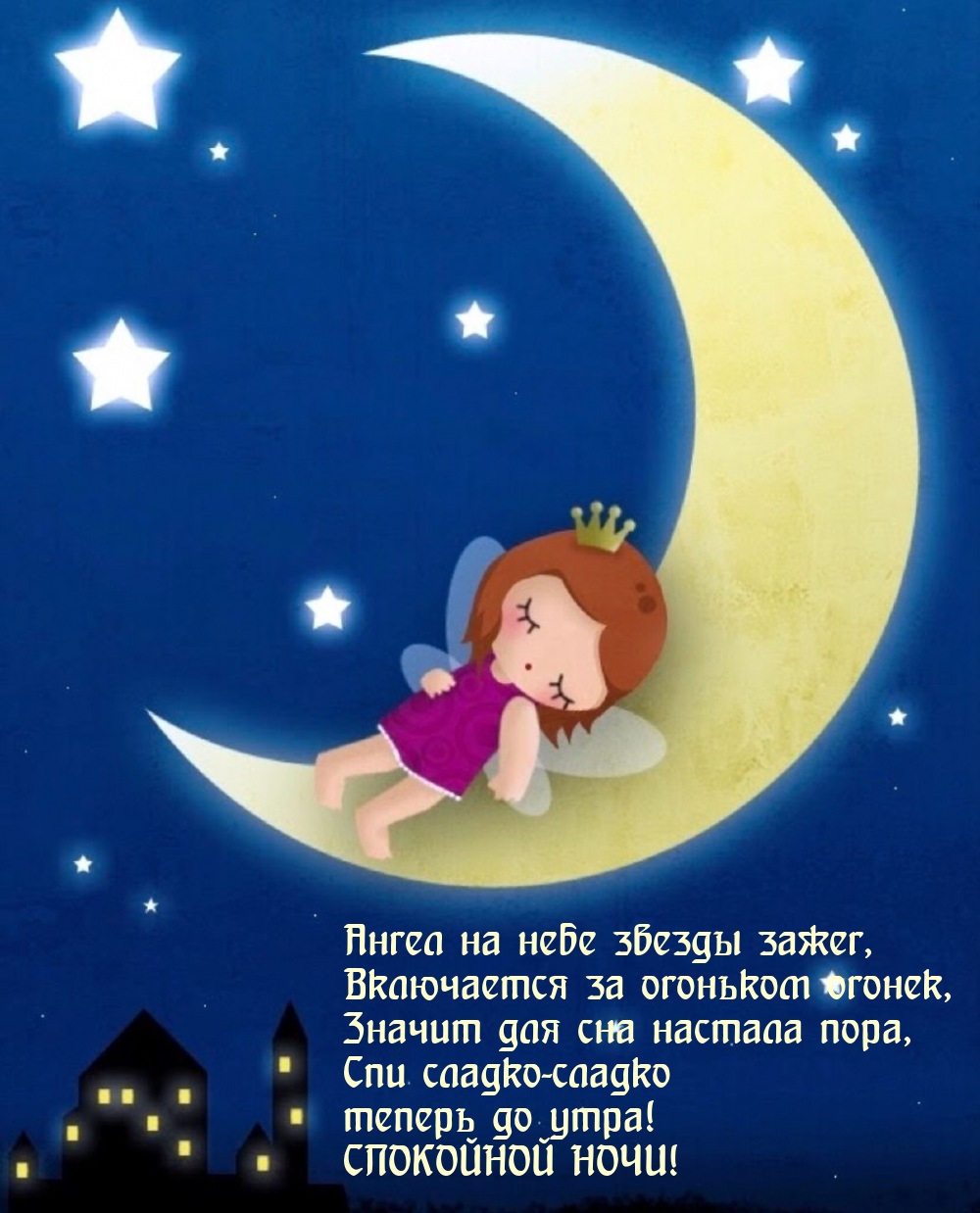 Спокойной ночи! Ангел на небе звезды зажег