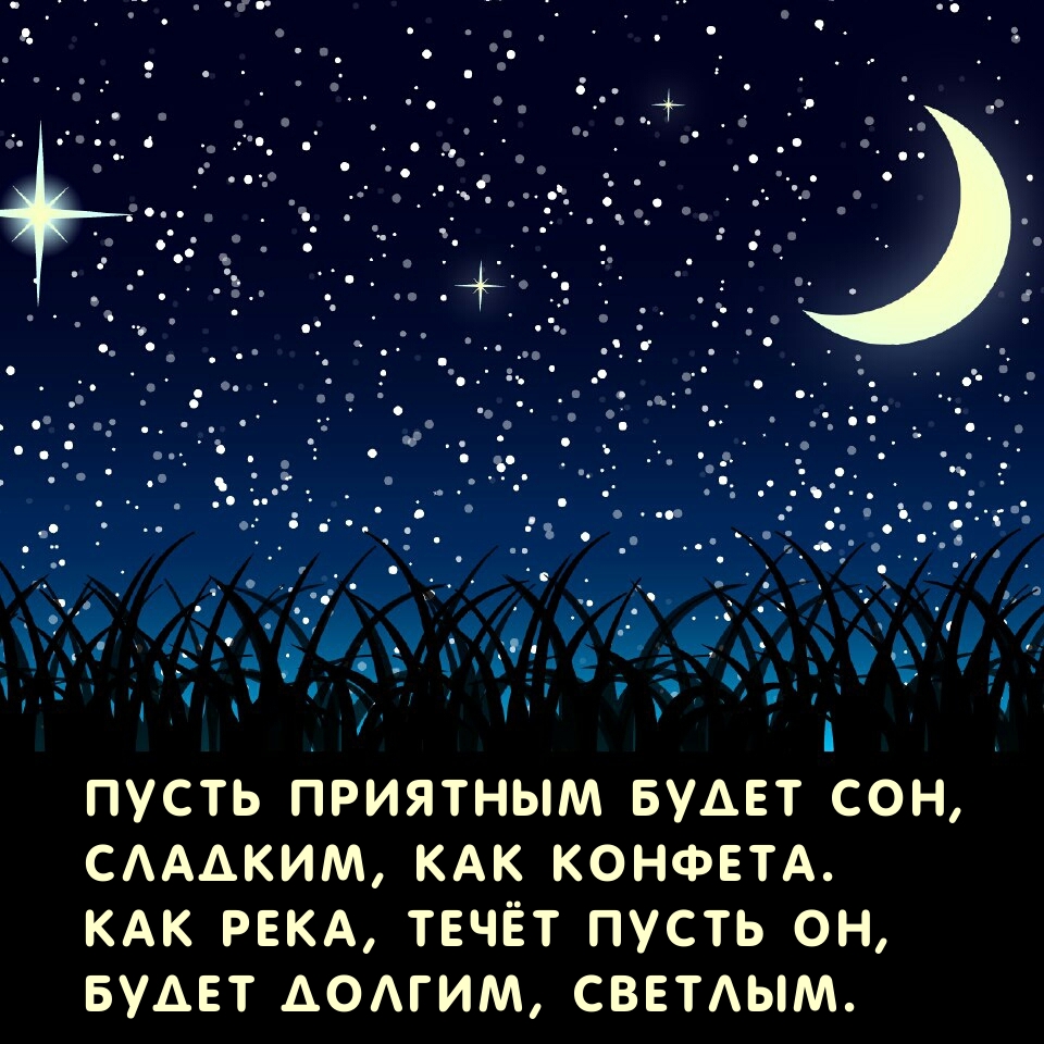 Пусть приятным будет сон, сладким, как конфета.