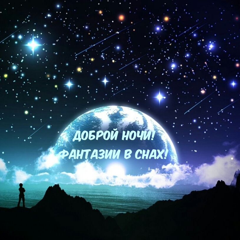 Доброй ночи! Фантазии в снах!