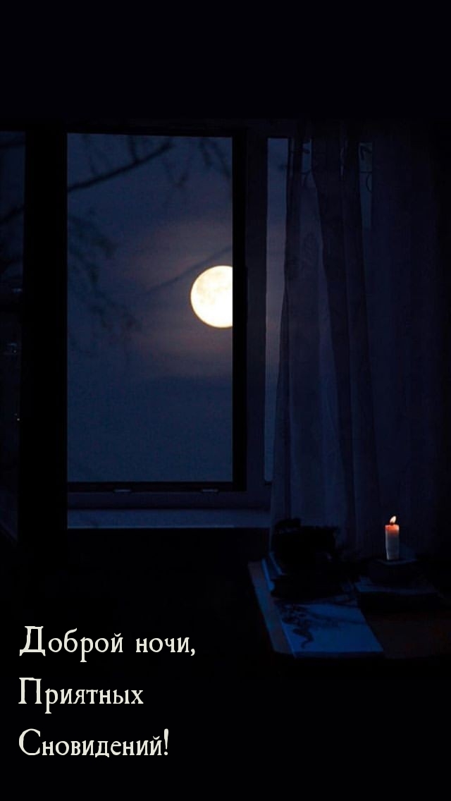 Доброй ночи, Приятных Сновидений!