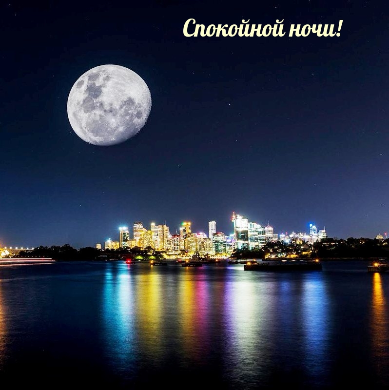 Спокойной ночи!