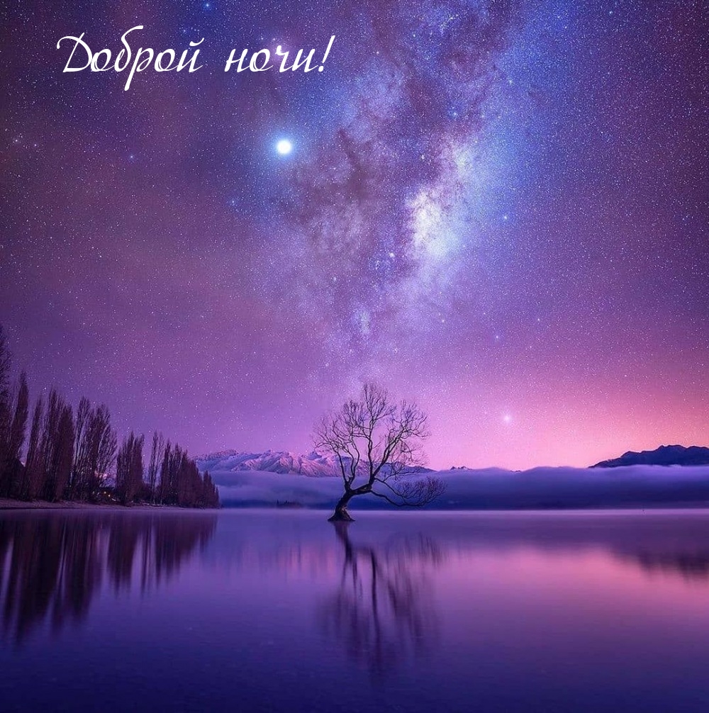 Доброй ночи!