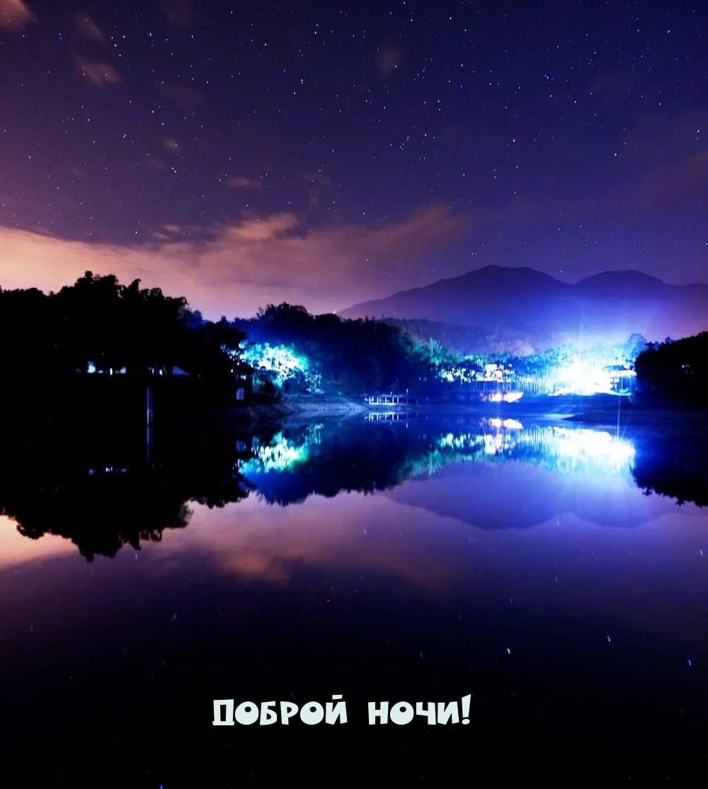 Доброй ночи!