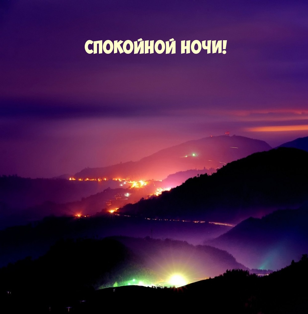 Спокойной ночи!