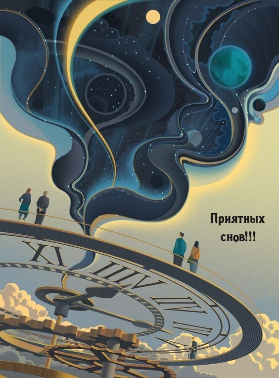 Приятных снов!